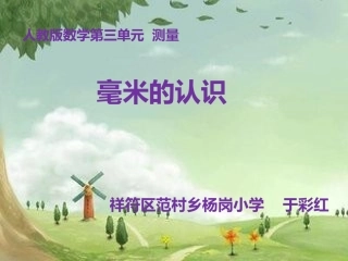 人教2011版小学数学三年级毫米的认识-(4)