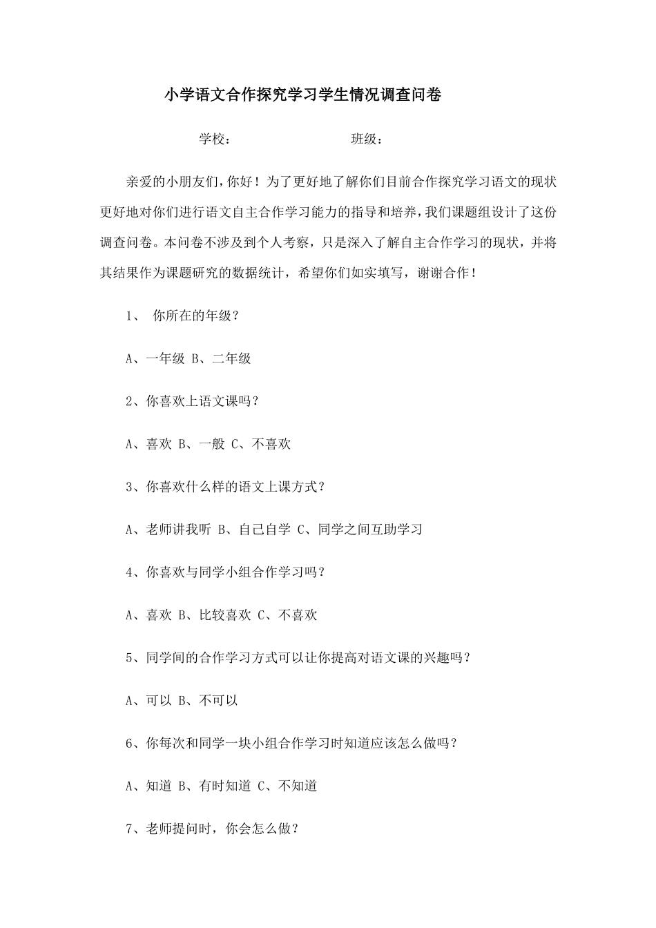 小学语文合作探究学习学生情况调查问卷_第1页