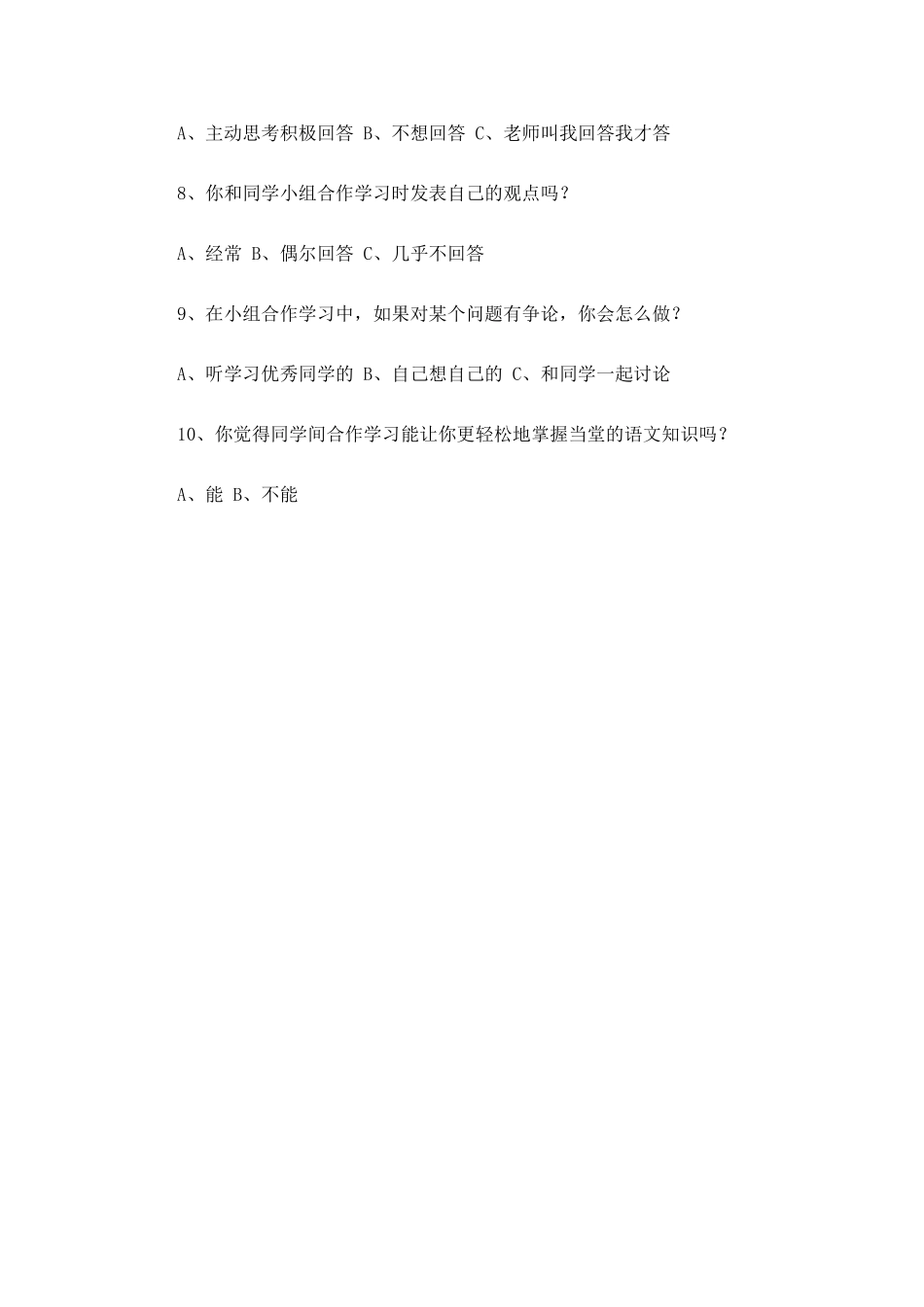 小学语文合作探究学习学生情况调查问卷_第2页