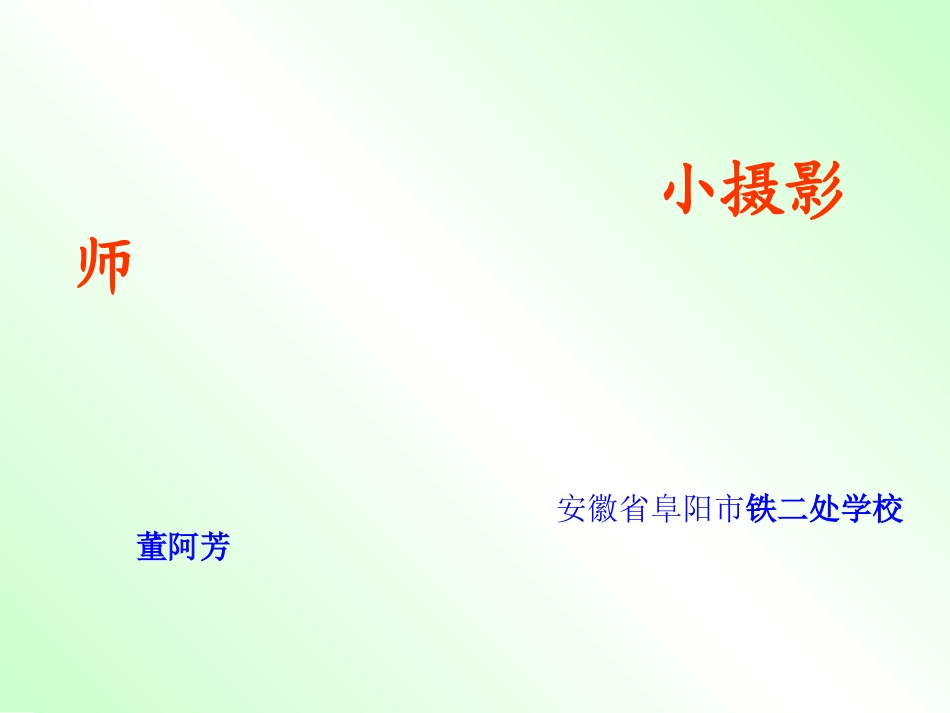 人教版小学语文三年级上册《小摄影师》PPT课件_第1页