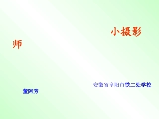 人教版小学语文三年级上册《小摄影师》PPT课件