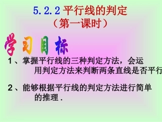 5.2.2平行线判定