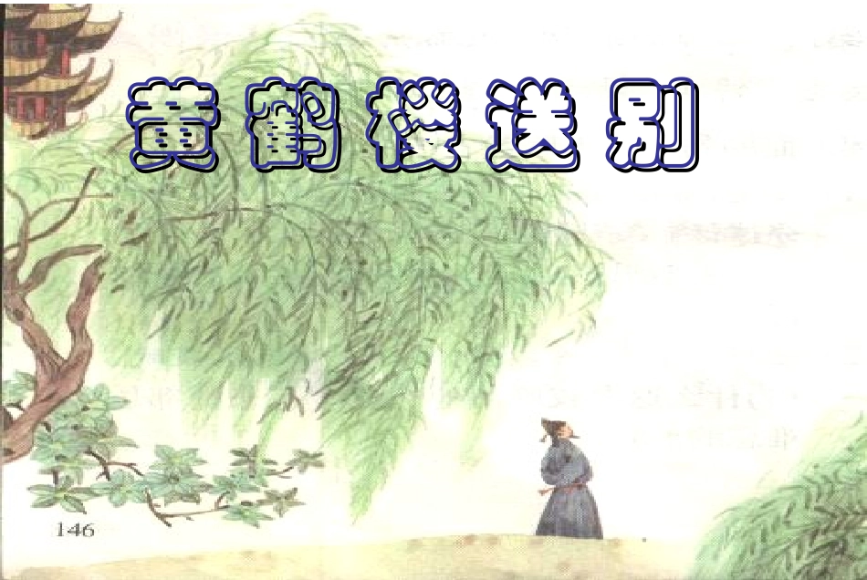 黄鹤楼送别课件(PPT-30)(3)_第1页