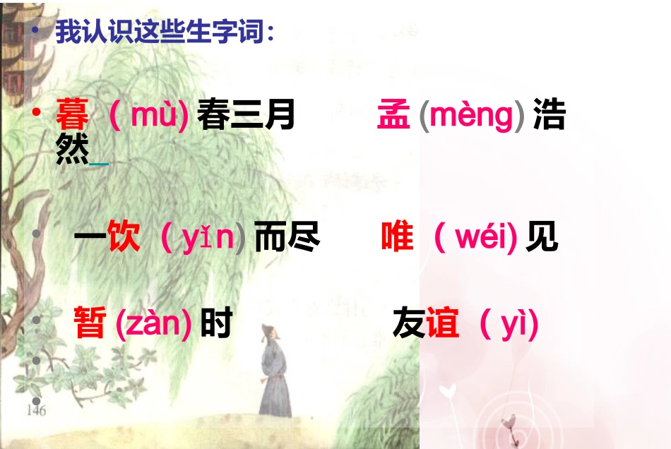 黄鹤楼送别课件(PPT-30)(3)_第3页