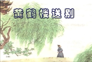 黄鹤楼送别课件(PPT-30)(3)