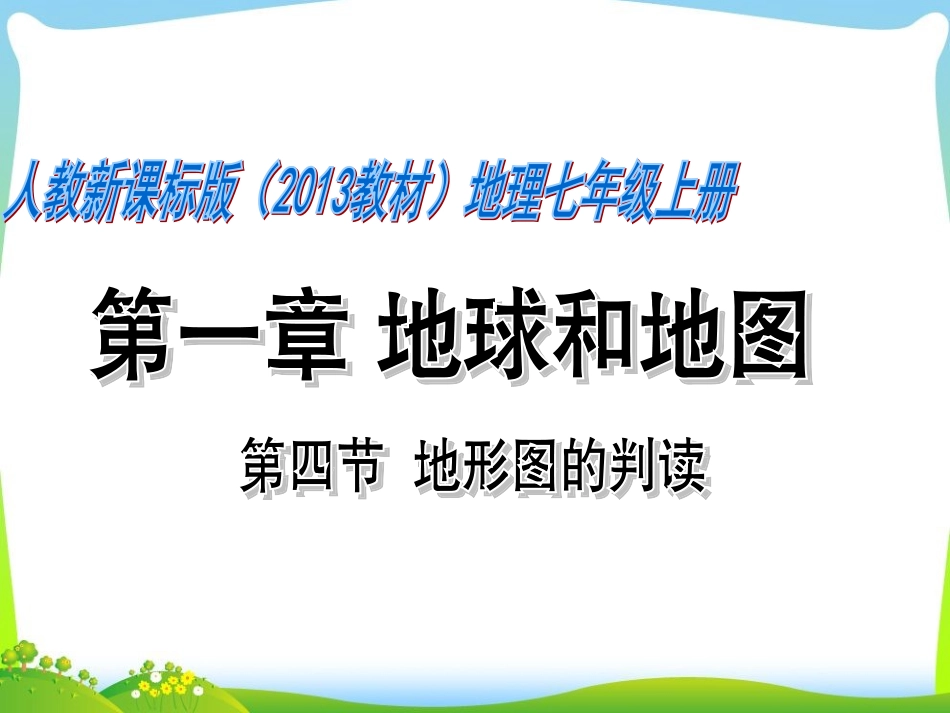 1.4地形图的判读—营山涌泉小学_第1页