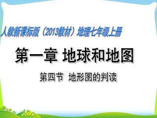 1.4地形图的判读—营山涌泉小学