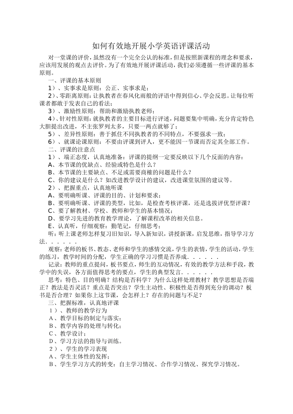 如何有效地开展小学英语评课活动 (2)_第1页