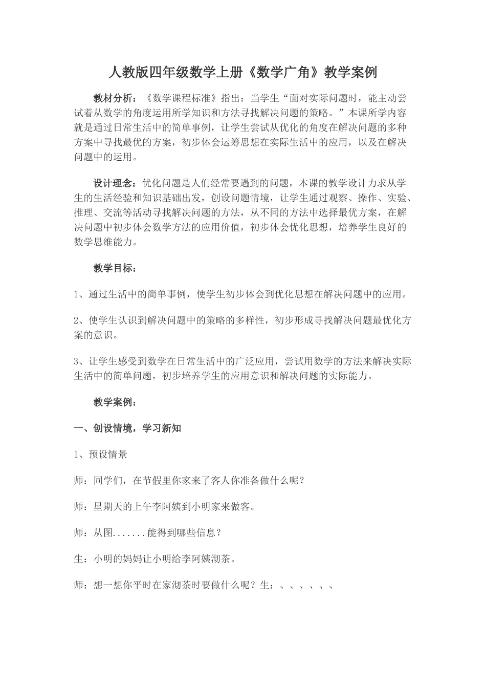 人教版四年级数学上册《数学广角》教学案例_第1页