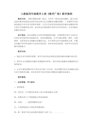 人教版四年级数学上册《数学广角》教学案例