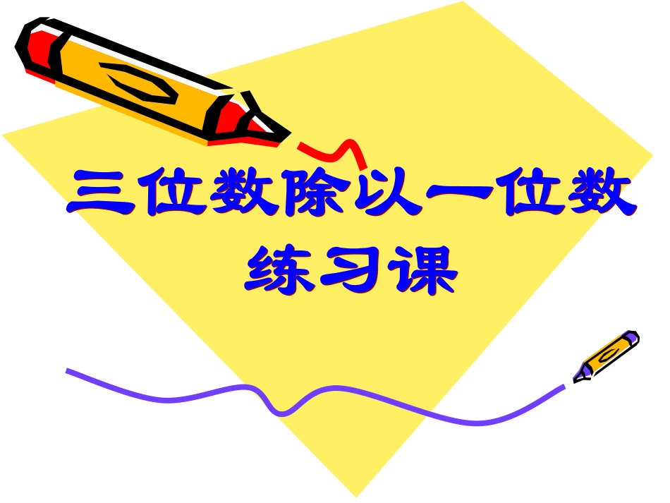 两三位数除以一位数的除法整理复习_第1页