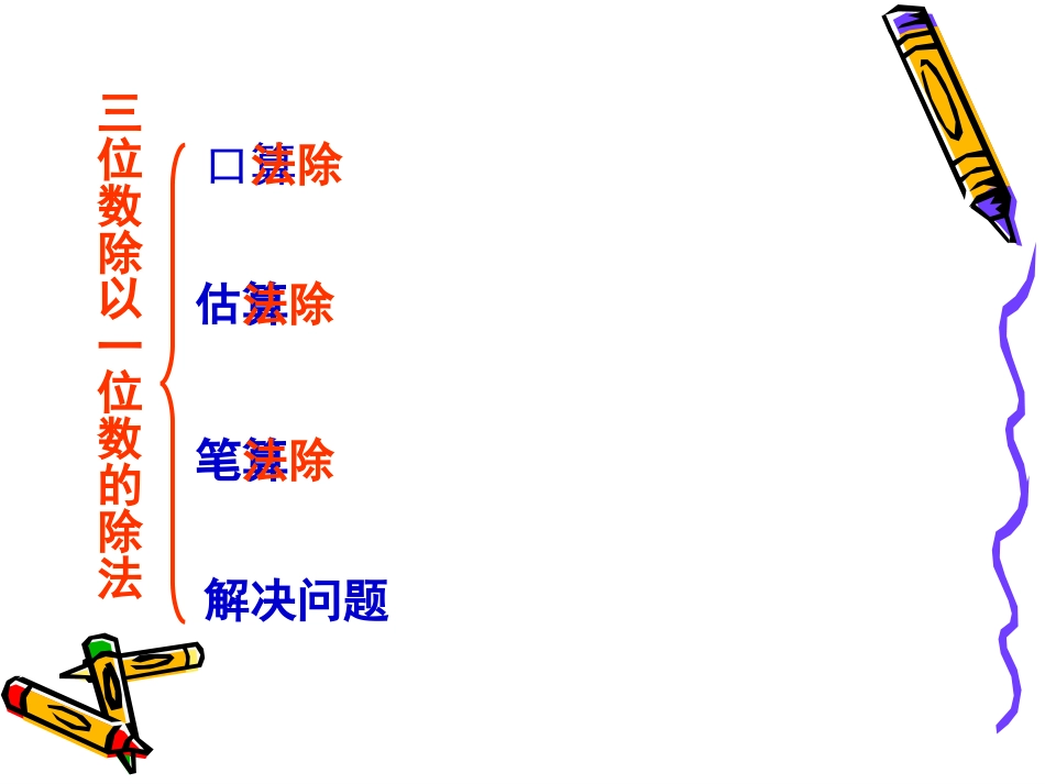 两三位数除以一位数的除法整理复习_第2页