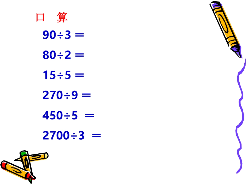 两三位数除以一位数的除法整理复习_第3页
