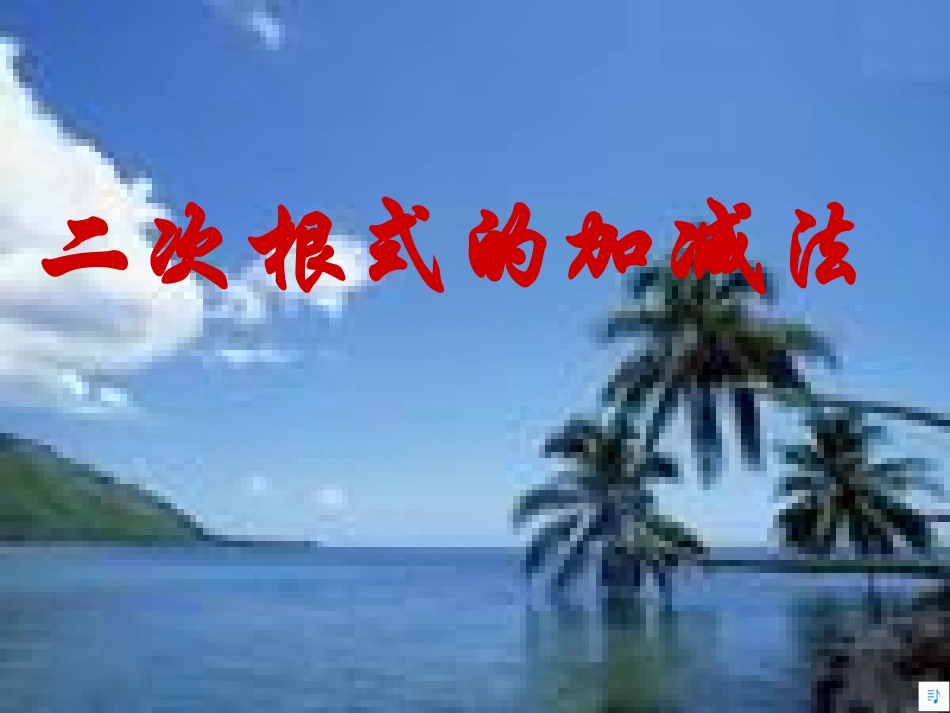 二次根式的加减第课时课件_第1页