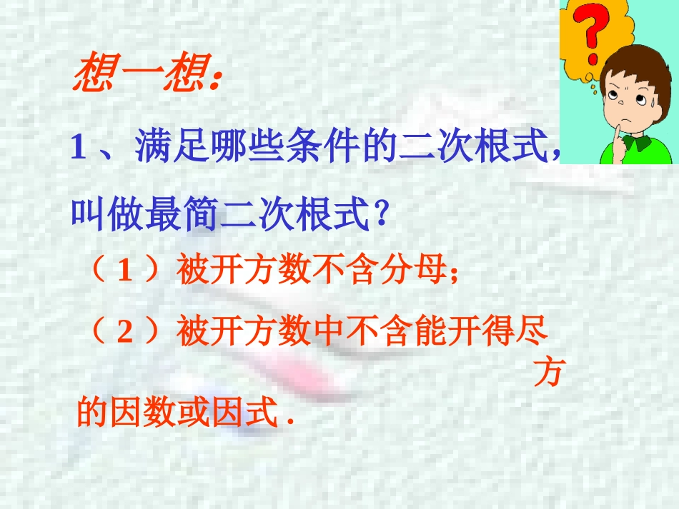 二次根式的加减第课时课件_第2页