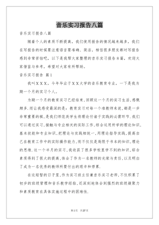 音乐实习报告八篇