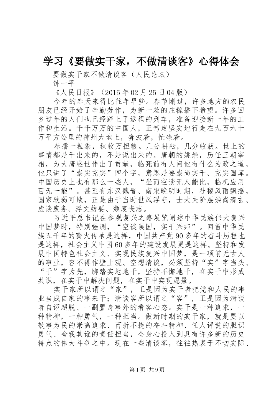 学习《要做实干家，不做清谈客》心得体会_第1页