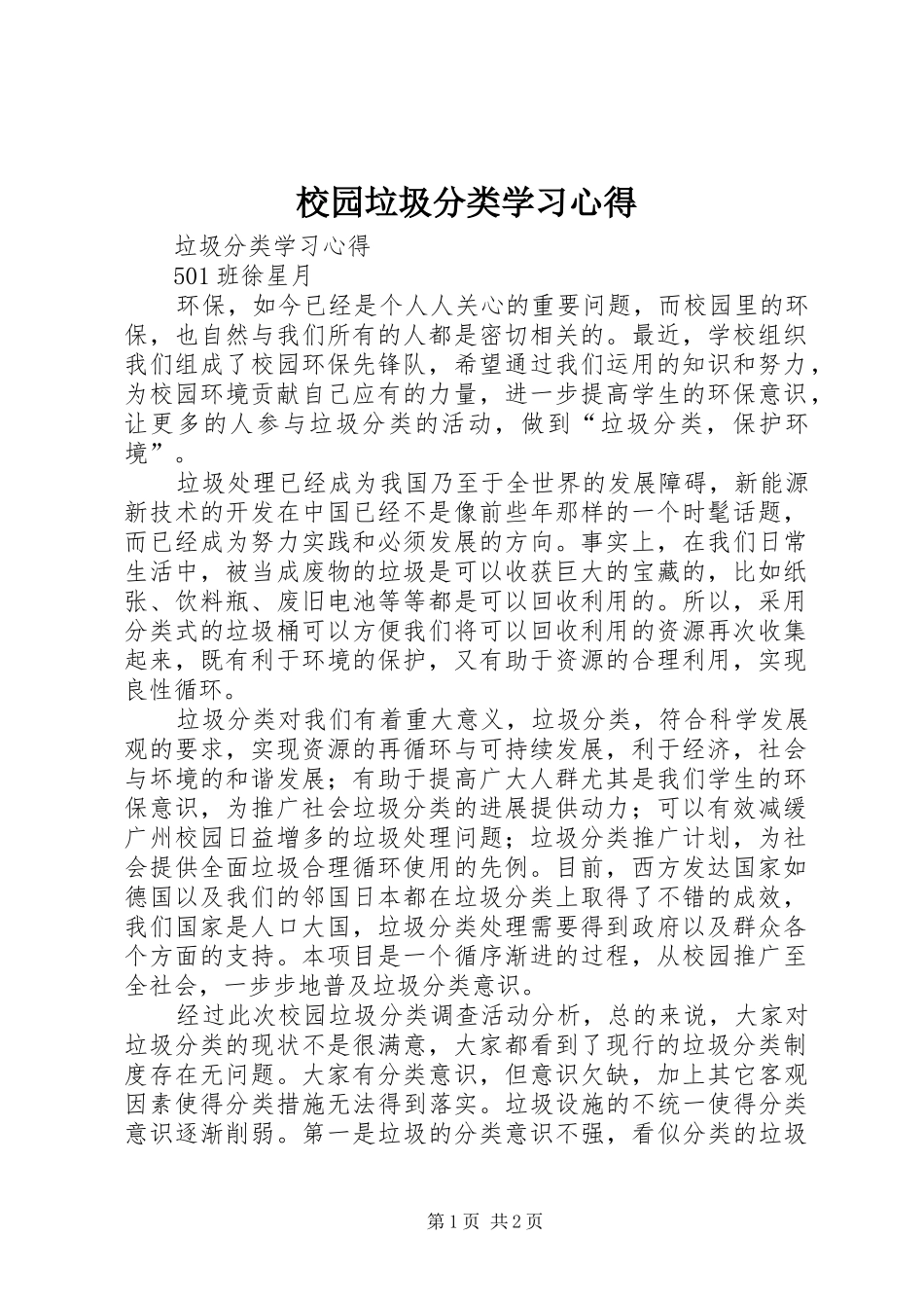 校园垃圾分类学习心得_第1页