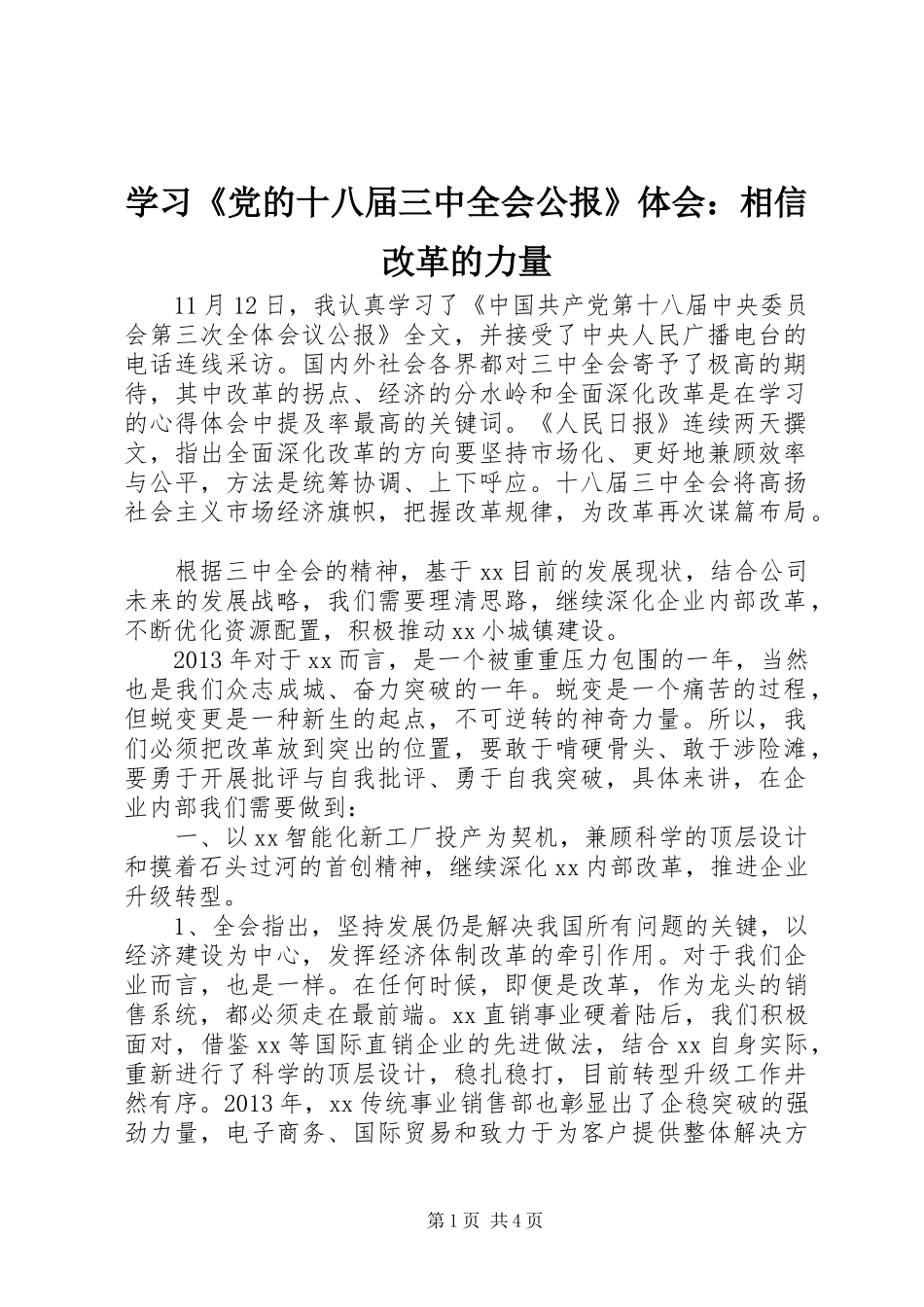 学习《党的十八届三中全会公报》体会：相信改革的力量_第1页