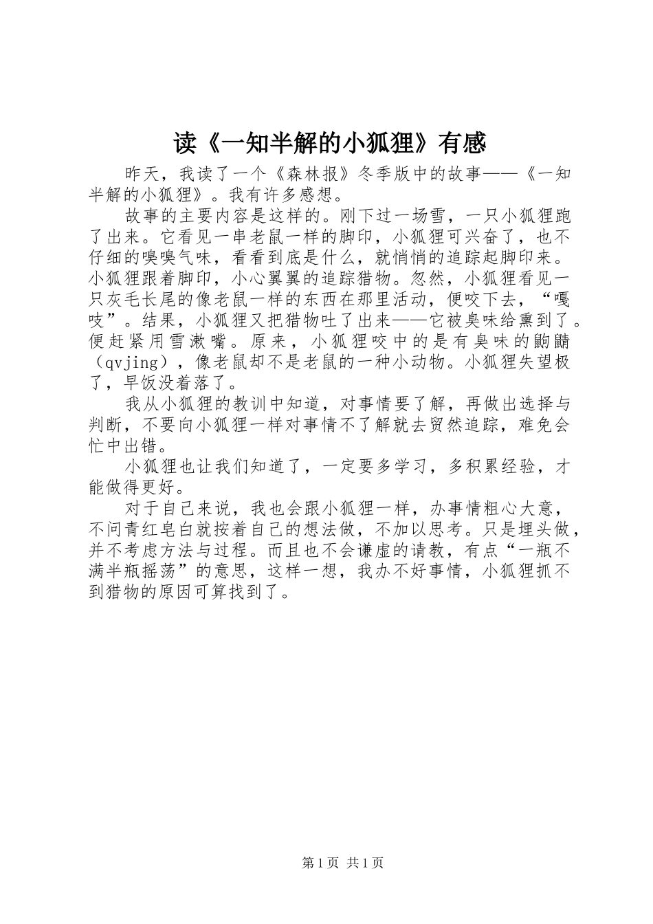读《一知半解的小狐狸》有感_第1页