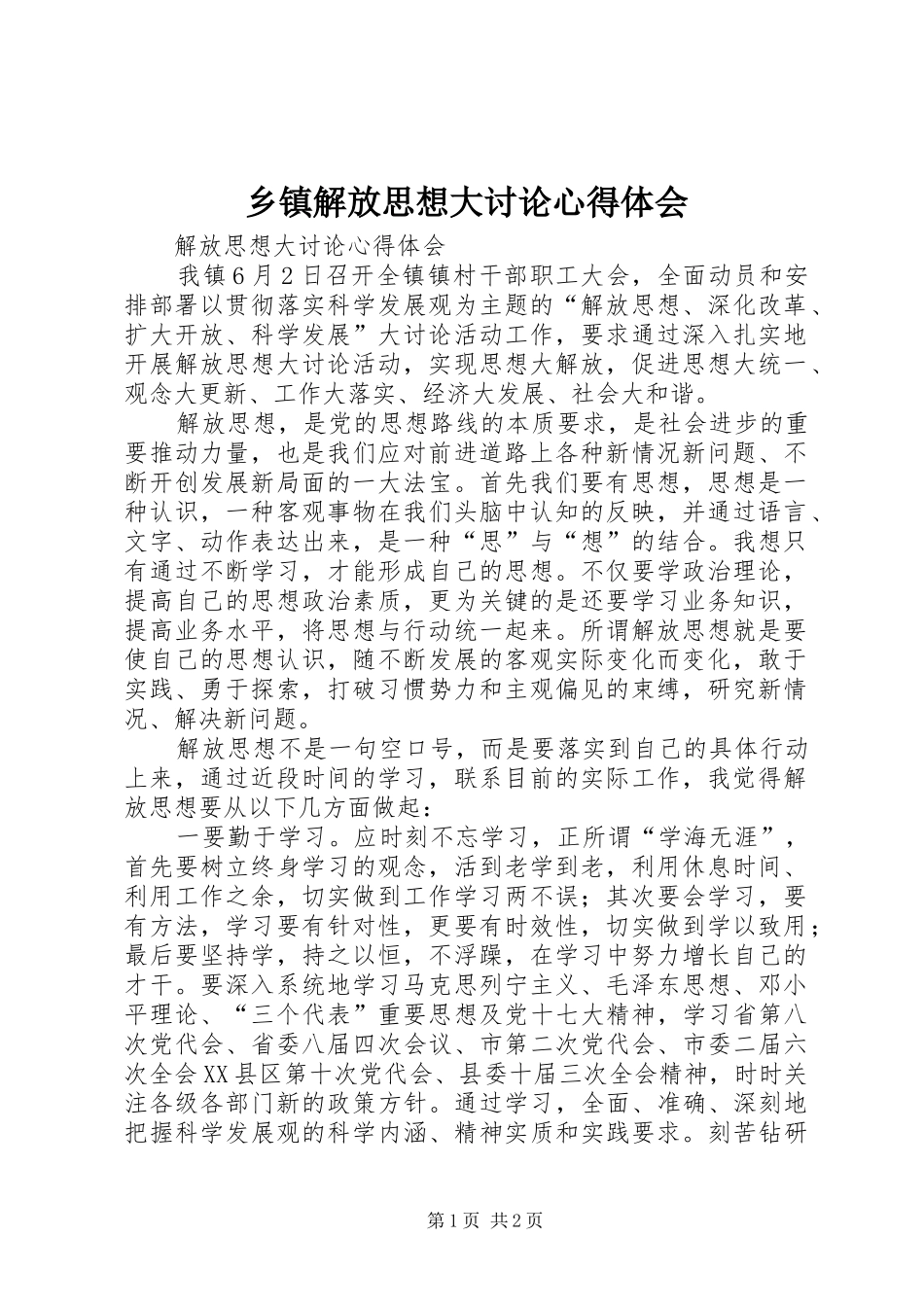 乡镇解放思想大讨论心得体会_第1页