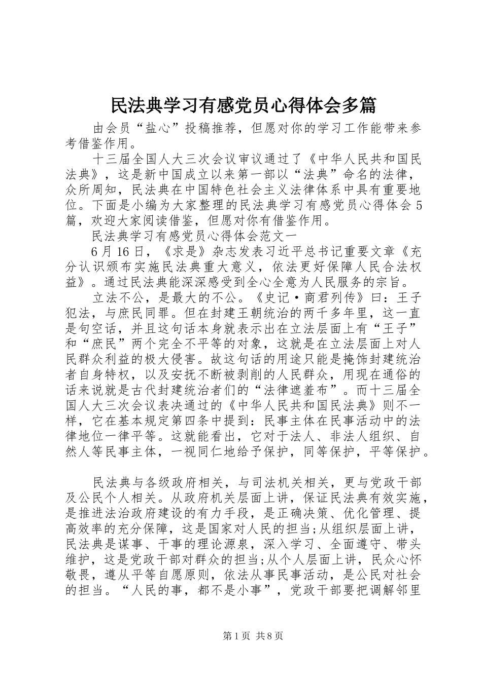 民法典学习有感党员心得体会多篇_第1页