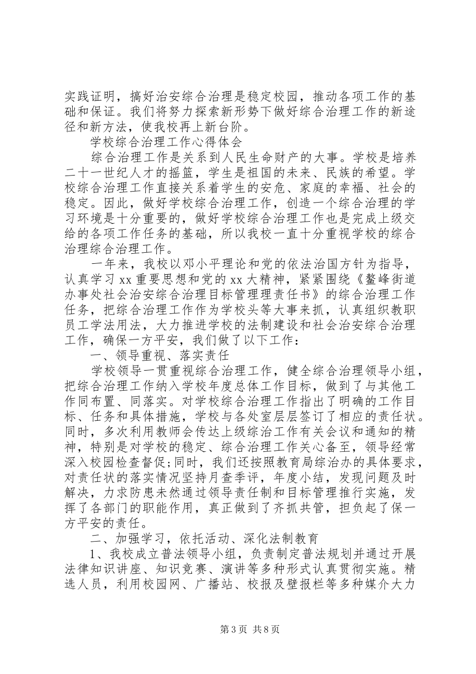 学校综合治理工作心得_第3页