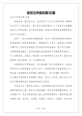 音乐之声观后感15篇