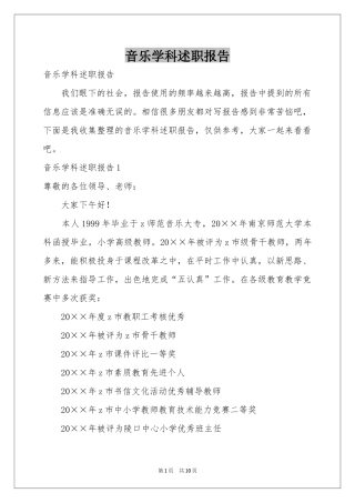 音乐学科述职报告