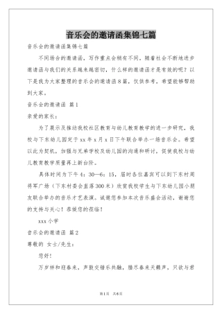 音乐会的邀请函集锦七篇