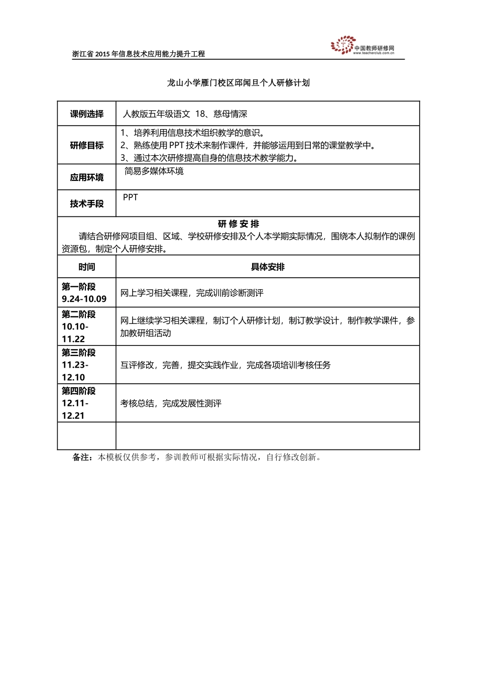 邱闻旦的个人研修计划_第1页