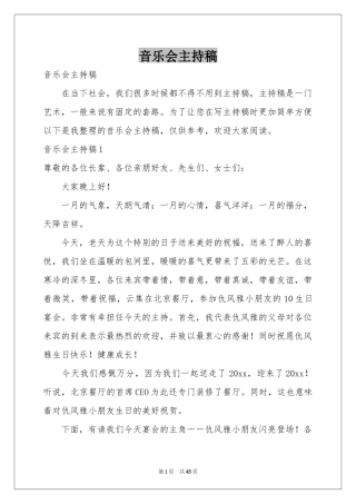 音乐会主持稿