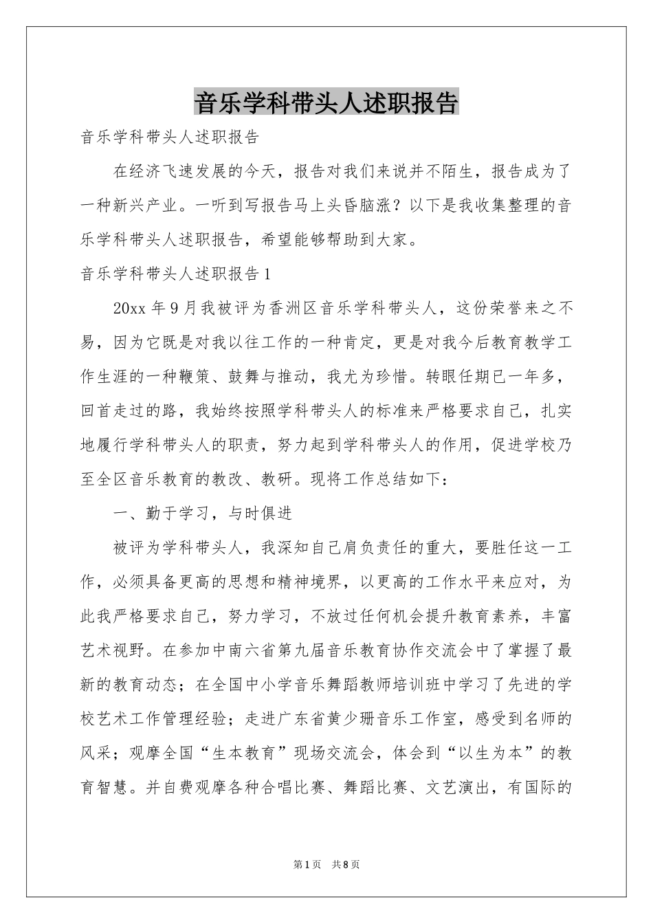 音乐学科带头人述职报告_第1页