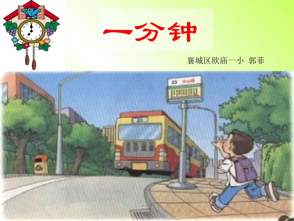 人教版小学二年级语文上册第7课《一分钟》PPT课件_第1页