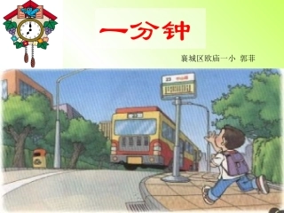 人教版小学二年级语文上册第7课《一分钟》PPT课件