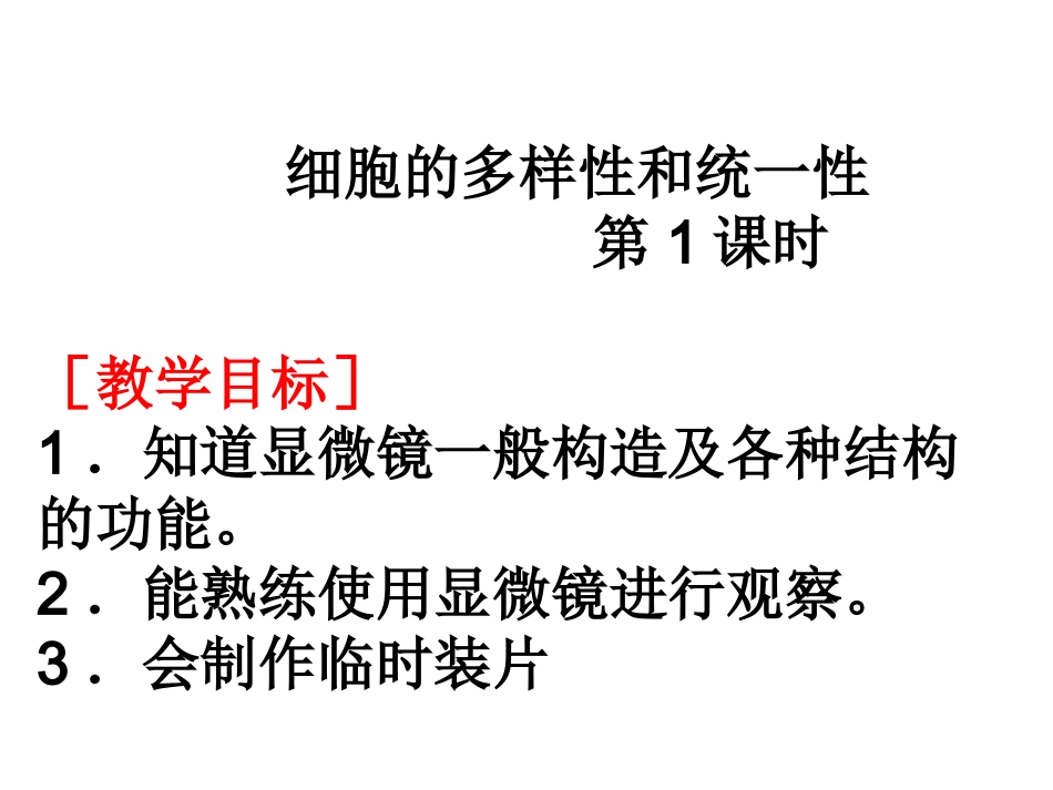 细胞的多样性和统一性_第1页