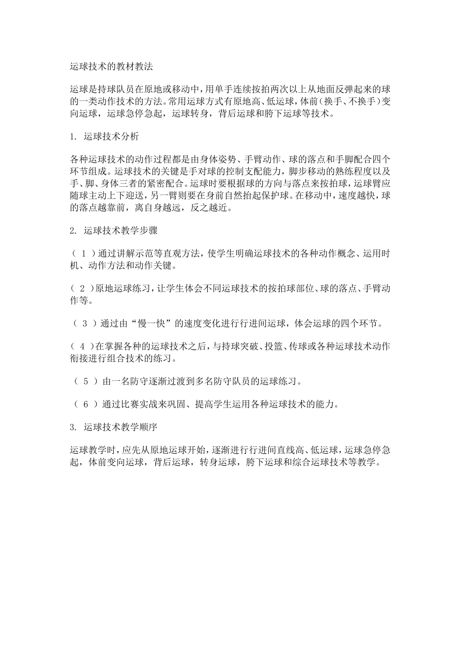 运球技术的教材教法_第1页