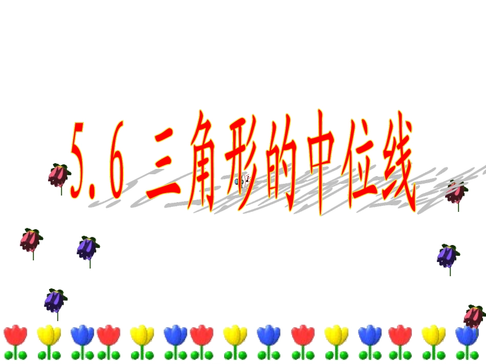 三角形的中位线.6-三角形的中位线_第1页