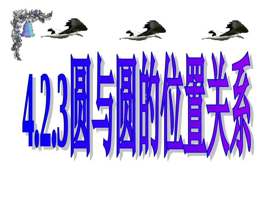 4.2.3圆与圆的位置关系_第1页