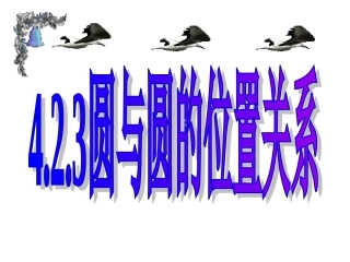 4.2.3圆与圆的位置关系
