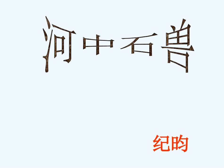 (部编)初中语文人教2011课标版七年级下册24.河中石兽-(5)_第1页