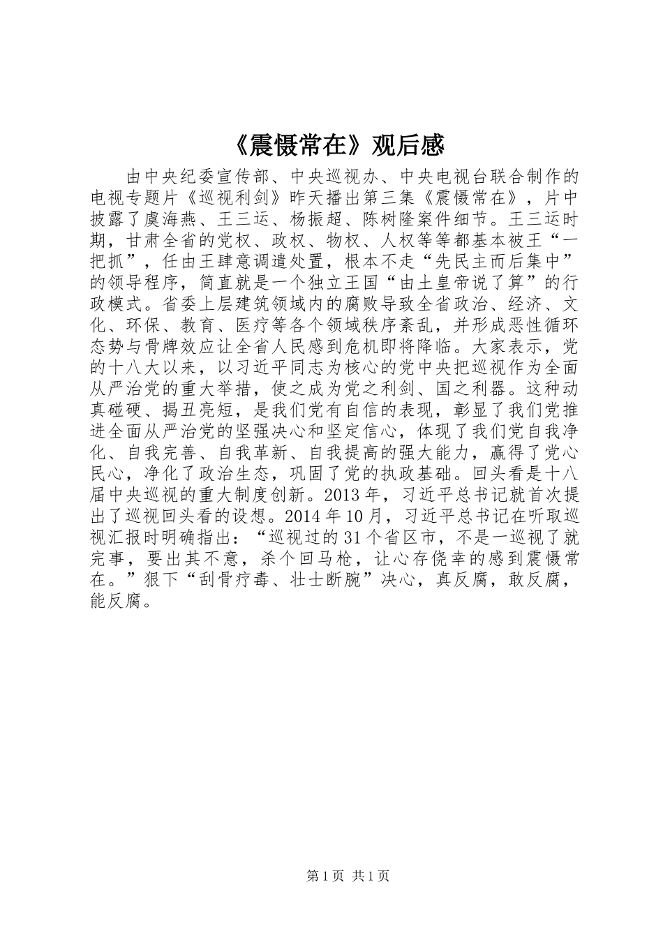 《震慑常在》观后感_第1页