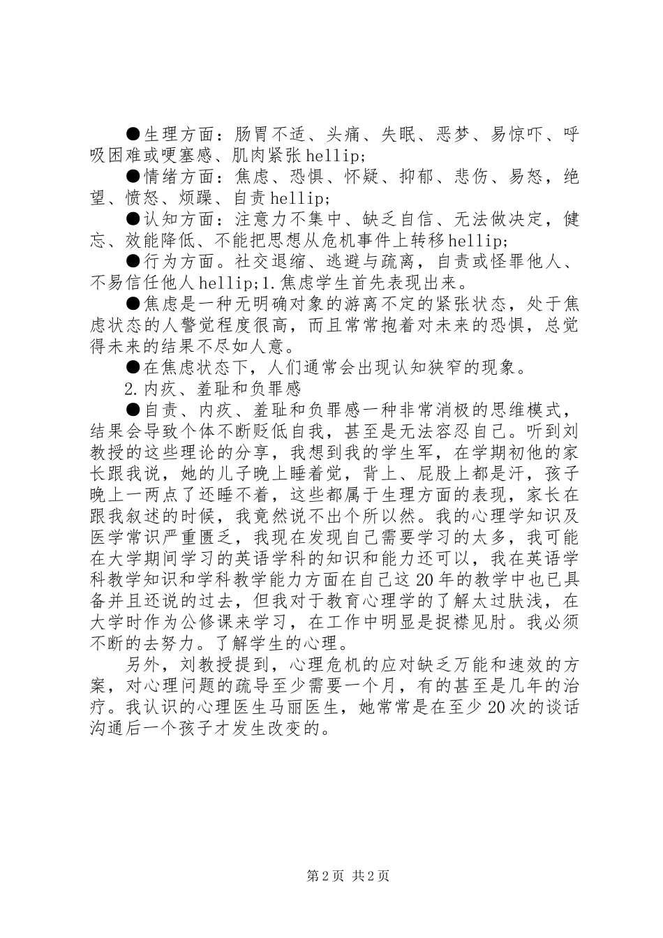 《青少年心理危机干预与管理》心得体会_第2页