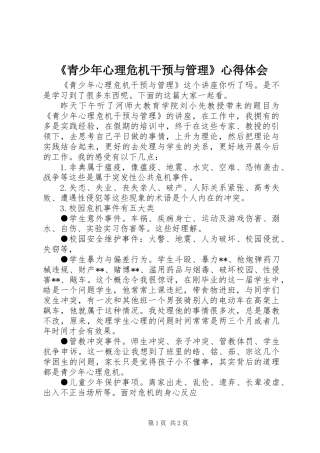 《青少年心理危机干预与管理》心得体会