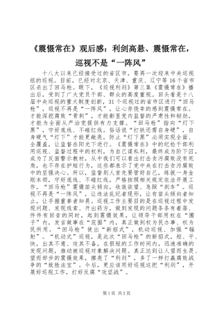 《震慑常在》观后感：利剑高悬、震慑常在，巡视不是“一阵风”