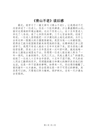 《青山不老》读后感