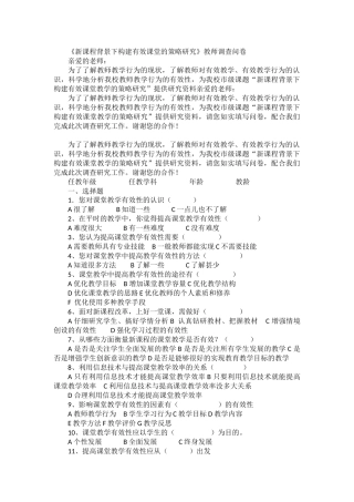 《新课程背景下构建有效课堂的策略研究》教师调查问卷