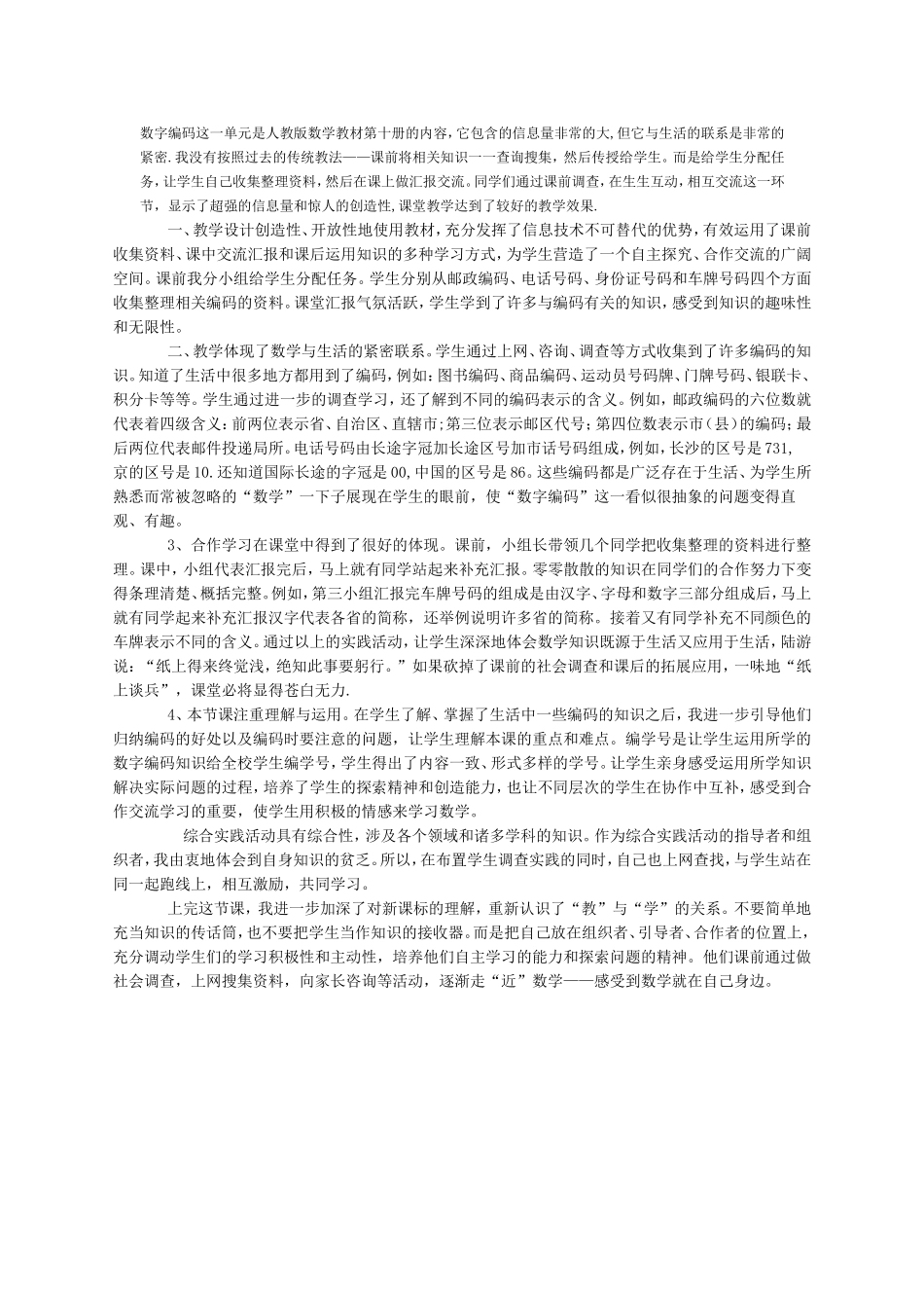 数字编码这一单元是人教版数学教材第十册的内容_第1页