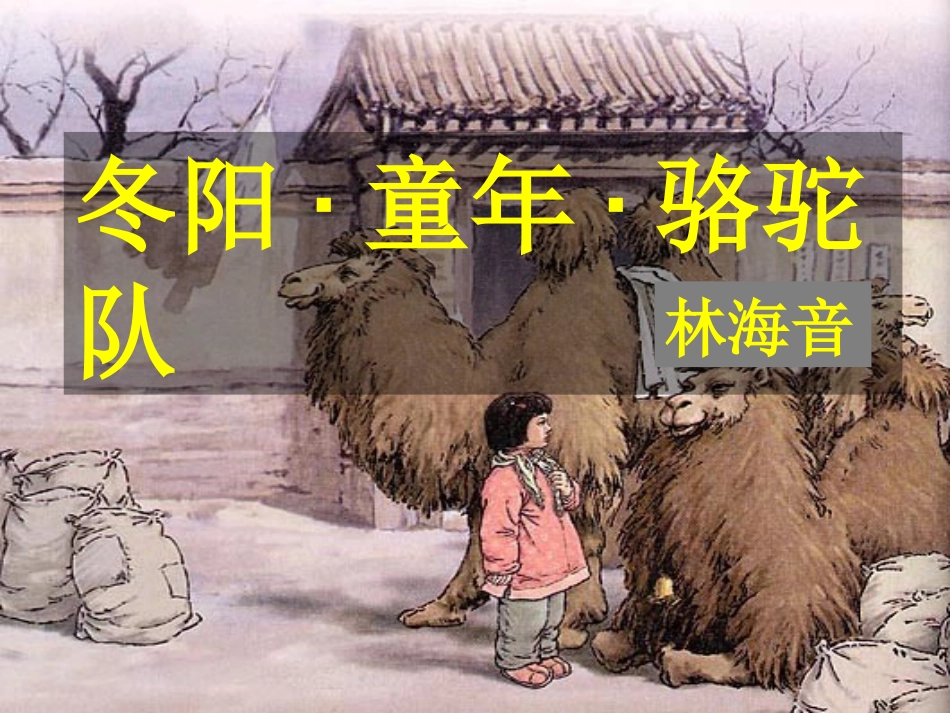 《冬阳童年骆驼队》课件5_第2页