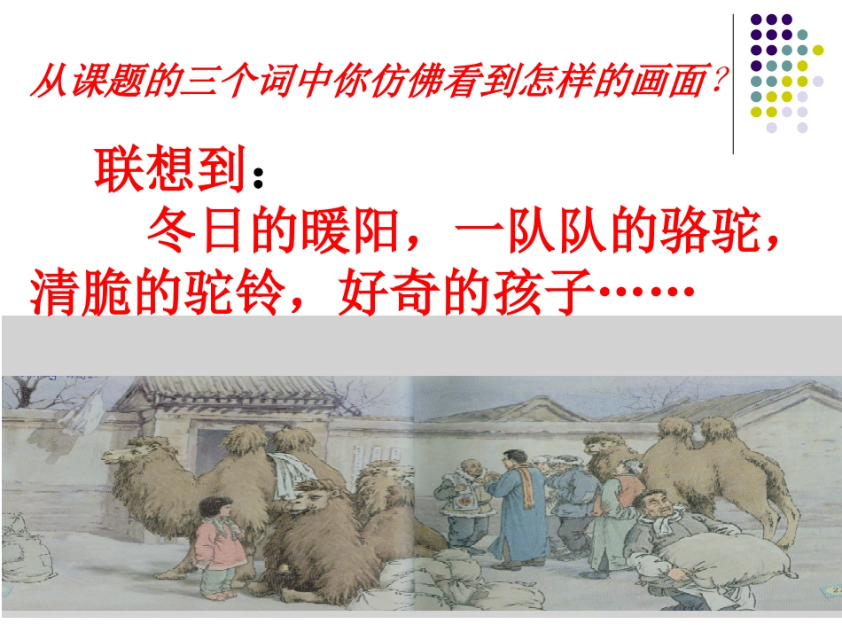 《冬阳童年骆驼队》课件5_第3页